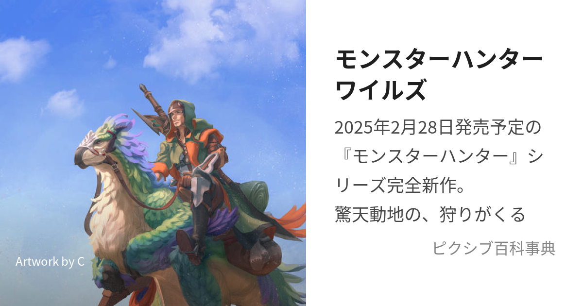 モンスターハンターワイルズ もんすたーはんたーわいるず とは【ピクシブ百科事典】