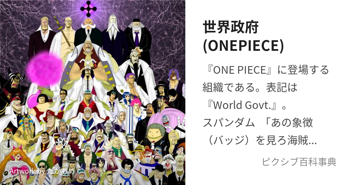 世界政府(ONEPIECE) (わんぴーすのせかいせいふ)とは【ピクシブ百科事典】