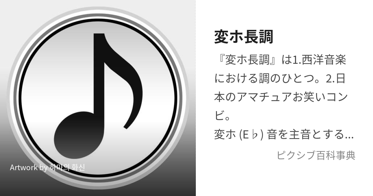 変ホ長調 (へんほちょうちょう)とは【ピクシブ百科事典】