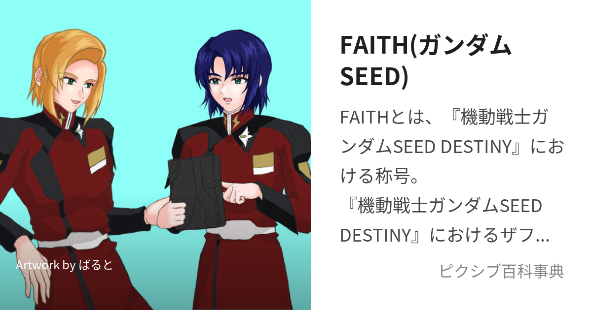 FAITH(ガンダムSEED) (ふぇいす)とは【ピクシブ百科事典】