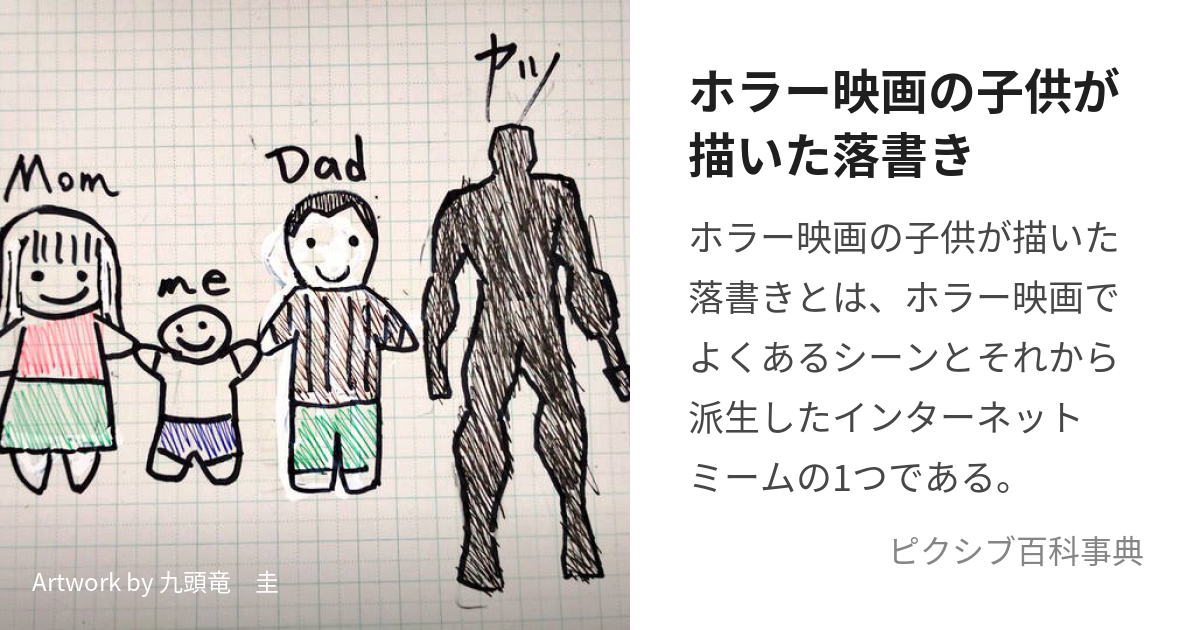 ホラー映画の子供が描いた落書き (ほらーえいがのこどもがかいたらくがき)とは【ピクシブ百科事典】