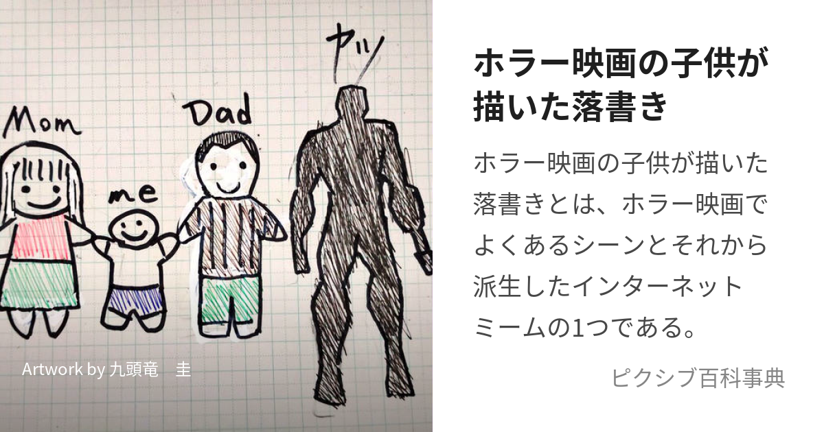 ホラー映画の子供が描いた落書き (ほらーえいがのこどもがかいたらくがき)とは【ピクシブ百科事典】