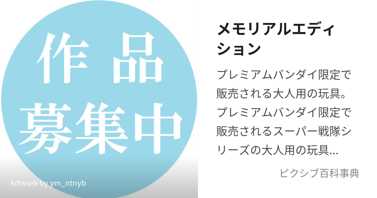 メモリアルエディション (めもりあるえでぃしょん)とは【ピクシブ百科