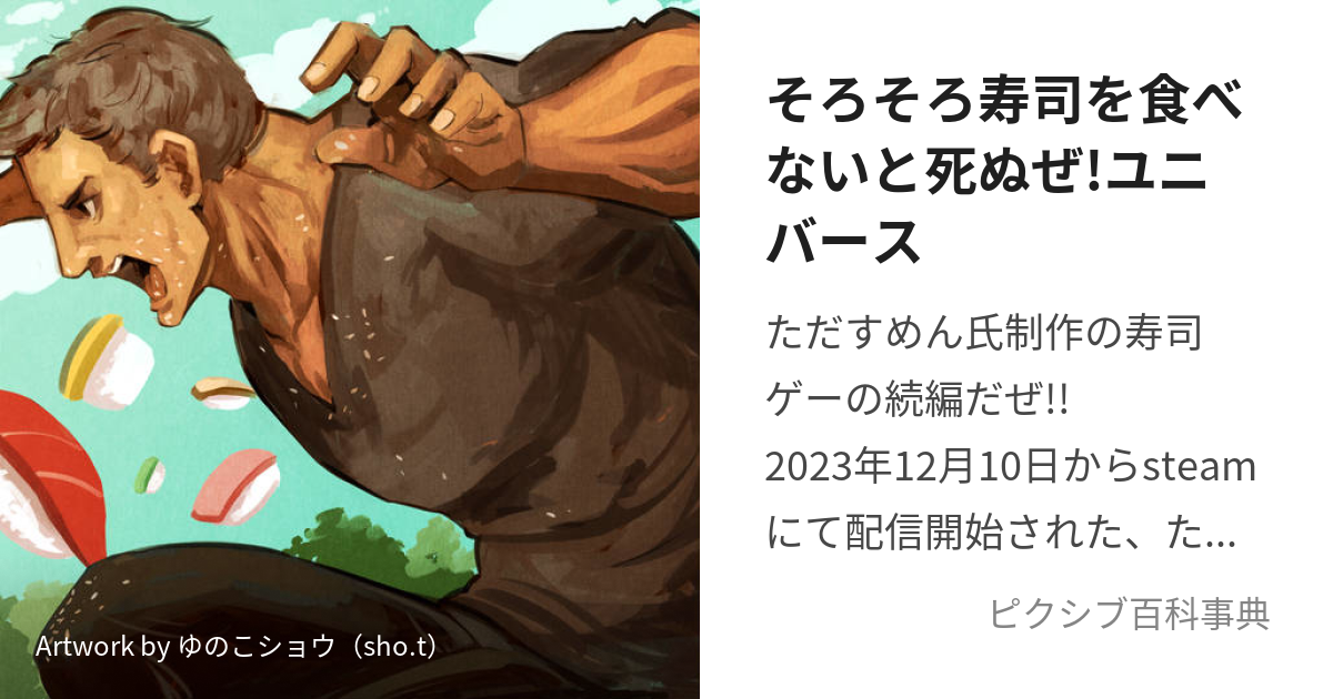 そろそろ寿司を食べないと死ぬぜ!ユニバース (そろそろすしをたべ