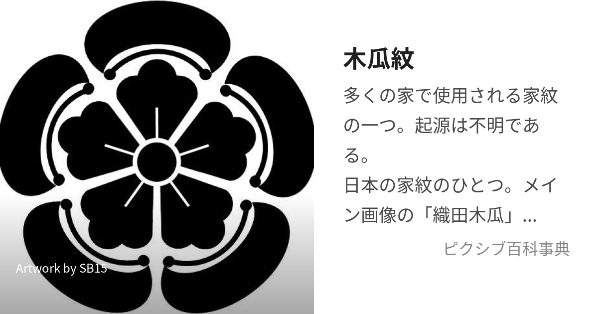 木瓜紋 (もっこうもん)とは【ピクシブ百科事典】