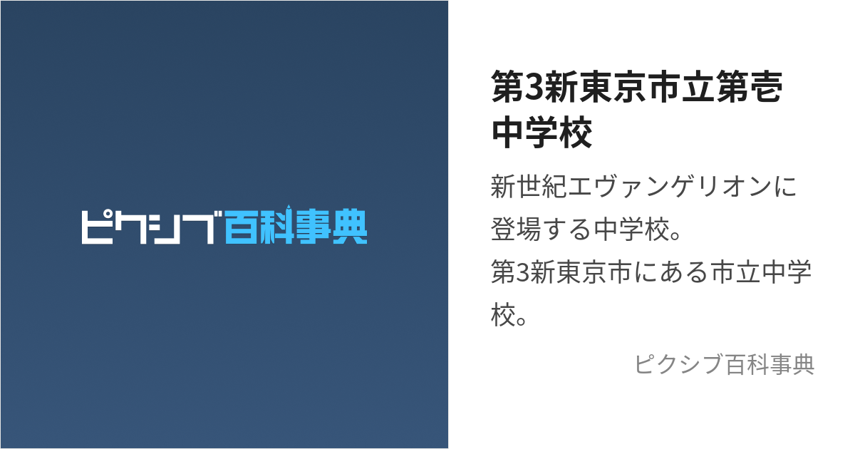 第3新東京市立第壱中学校 (だいさんしんとうきょうしりつだいいちちゅうがっこう)とは【ピクシブ百科事典】