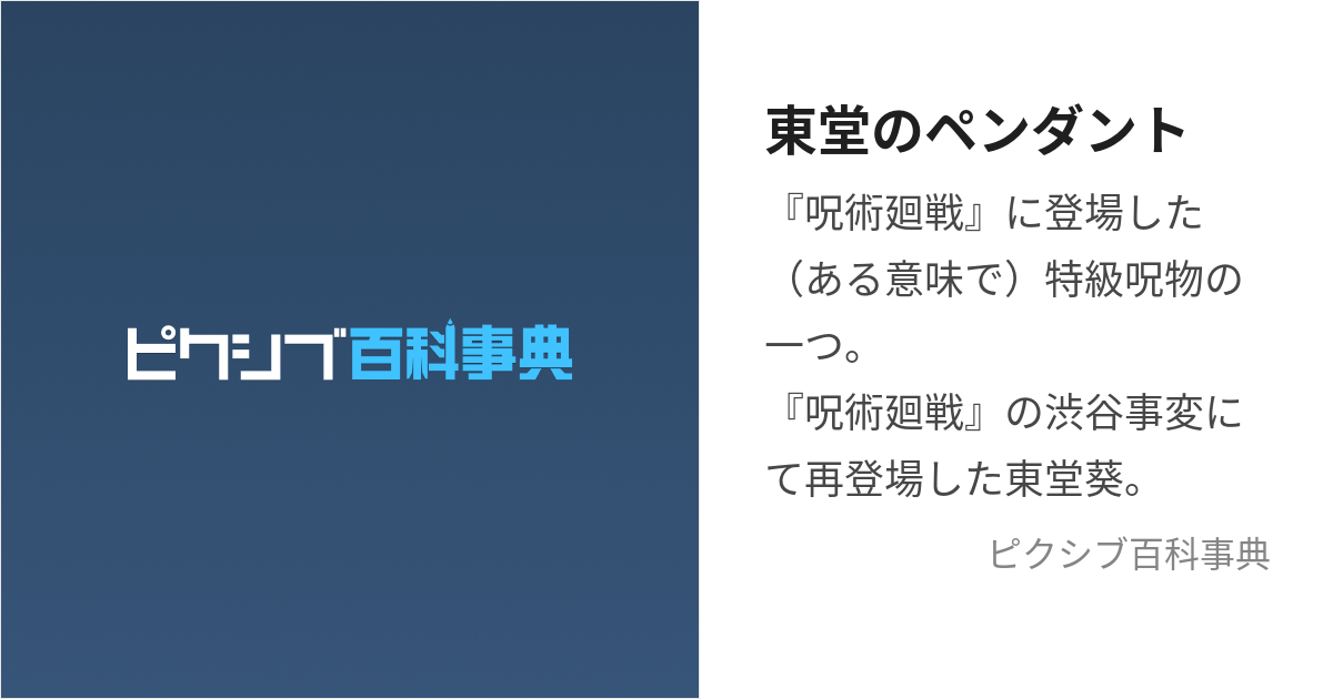 東堂のペンダント (あるいみとっきゅうじゅぶつ)とは【ピクシブ百科事典】