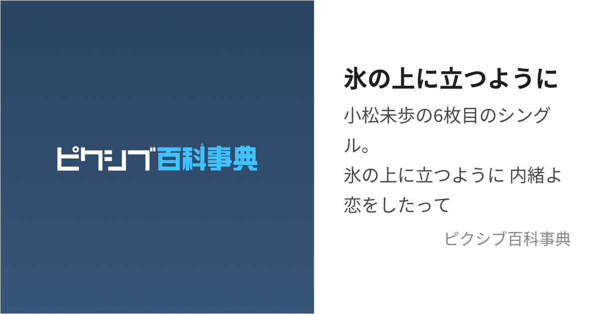 氷の上に立つように (こおりのうえにたつように)とは【ピクシブ百科事典】