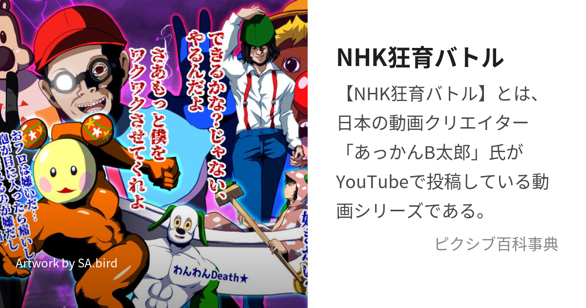 NHK狂育バトル (えぬえいちけーきょういくばとる)とは【ピクシブ百科事典】