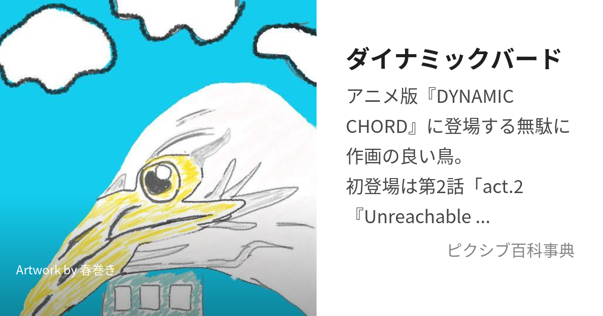 ダイナミックバード (だいなみっくばーど)とは【ピクシブ百科事典】