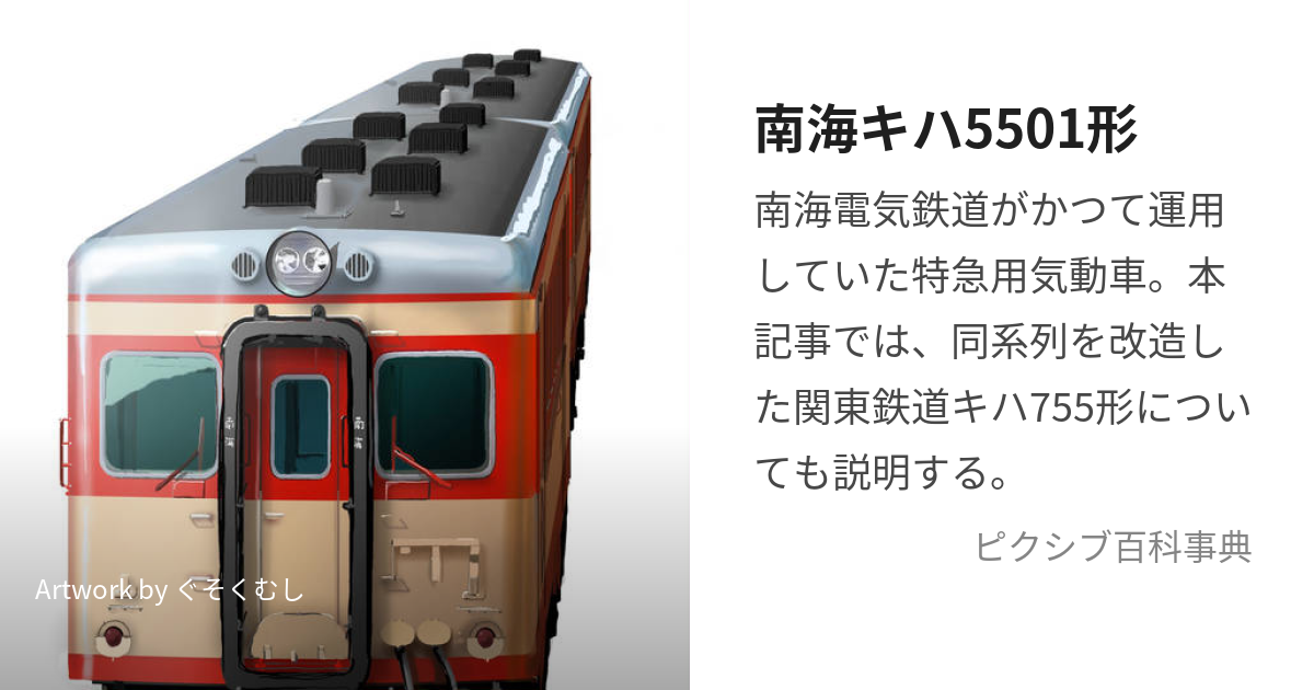 南海キハ5501形 (なんかいばんきはごじゅうごがた)とは【ピクシブ百科事典】