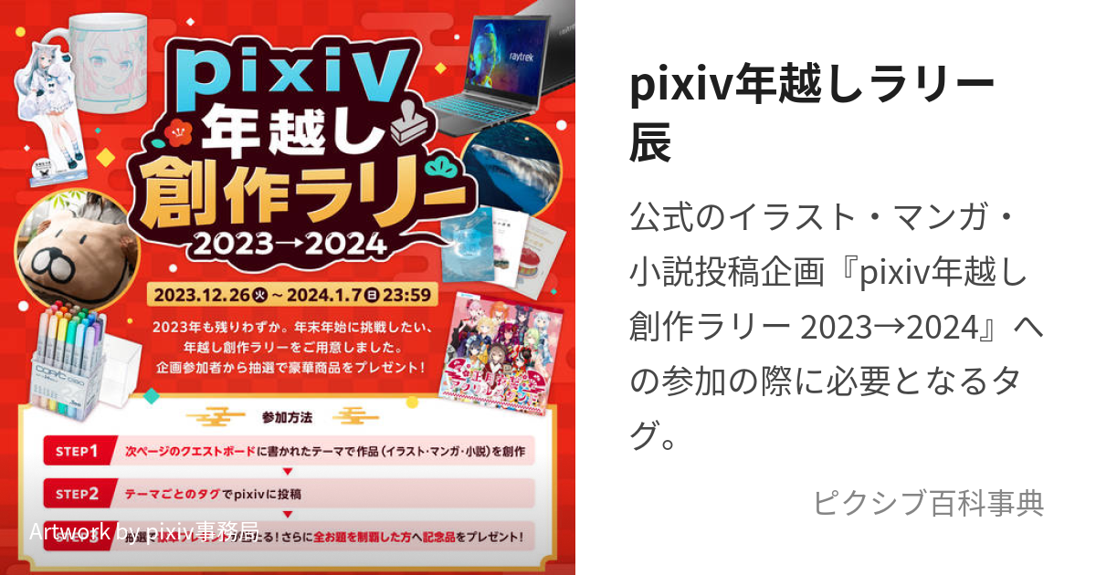 pixiv年越しラリー辰 (ぴくしぶとしこしらりーたつ)とは【ピクシブ百科