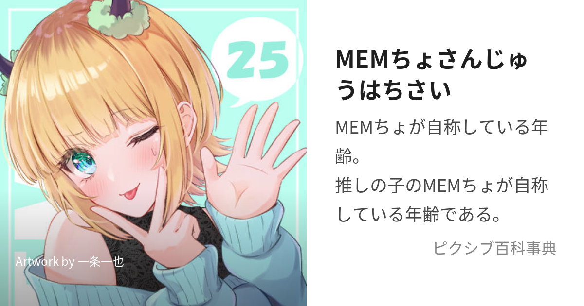 MEMちょさんじゅうはちさい (めむちょさんじゅうはちさい)とは【ピクシブ百科事典】