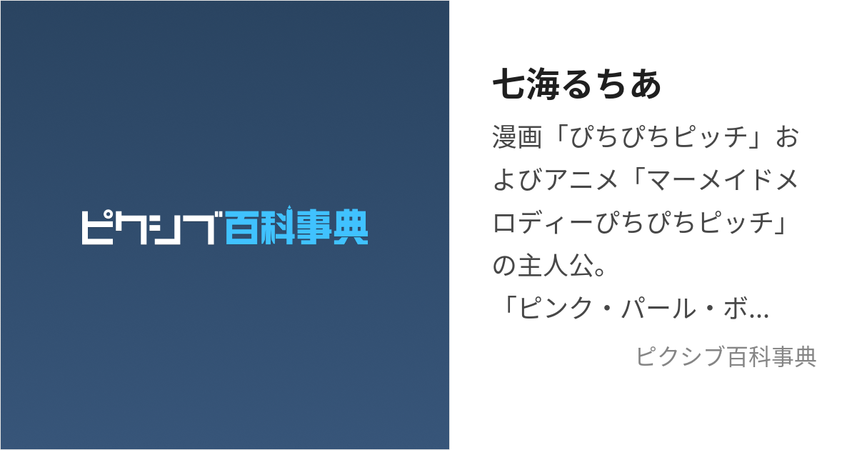 七海るちあ (ななみるちあ)とは【ピクシブ百科事典】