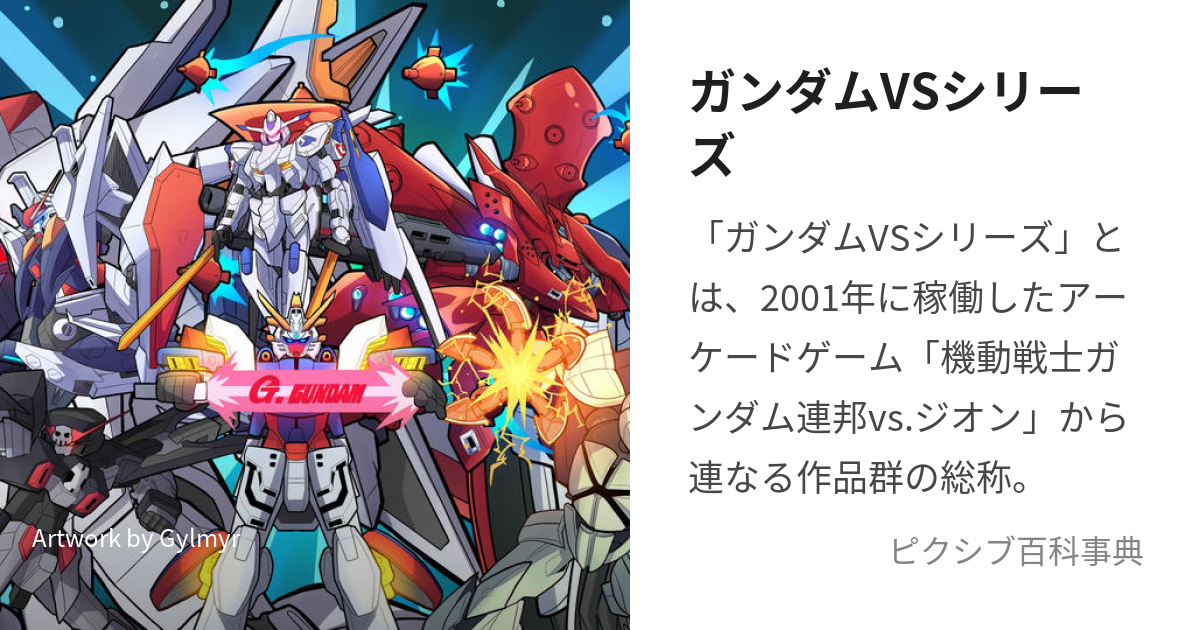 ガンダムVSシリーズ (がんだむばーさすしりーず)とは【ピクシブ百科事典】