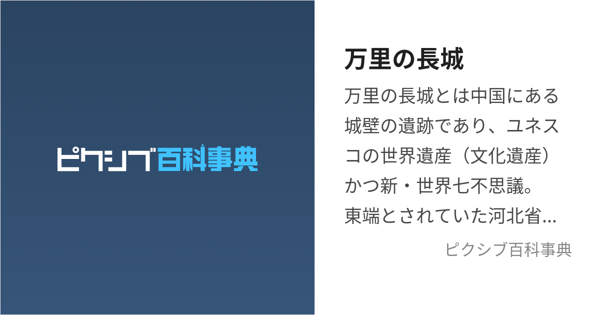 万里の長城 (ばんりのちょうじょう)とは【ピクシブ百科事典】