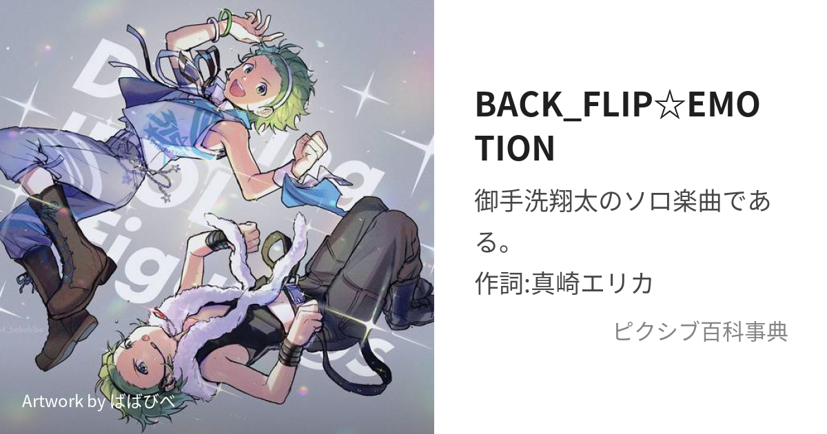 Backflipemotion ぶらっくふりっぷえもーしょんとは【ピクシブ百科事典】 7638