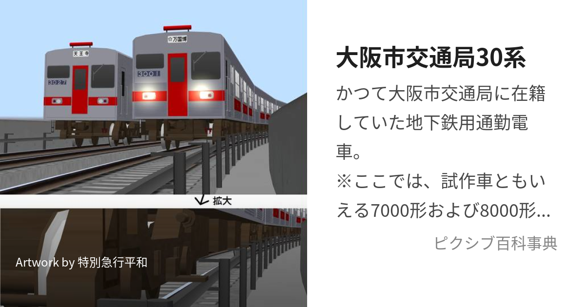 大阪市交通局30系 (おおさかしこうつうきょくさんじゅっけい)とは 