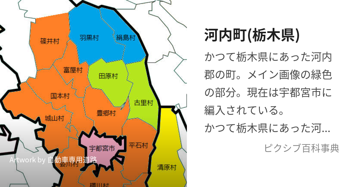 河内町(栃木県) (かわちまち)とは【ピクシブ百科事典】