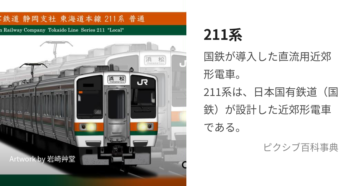 211系 (にひゃくじゅういちけい)とは【ピクシブ百科事典】