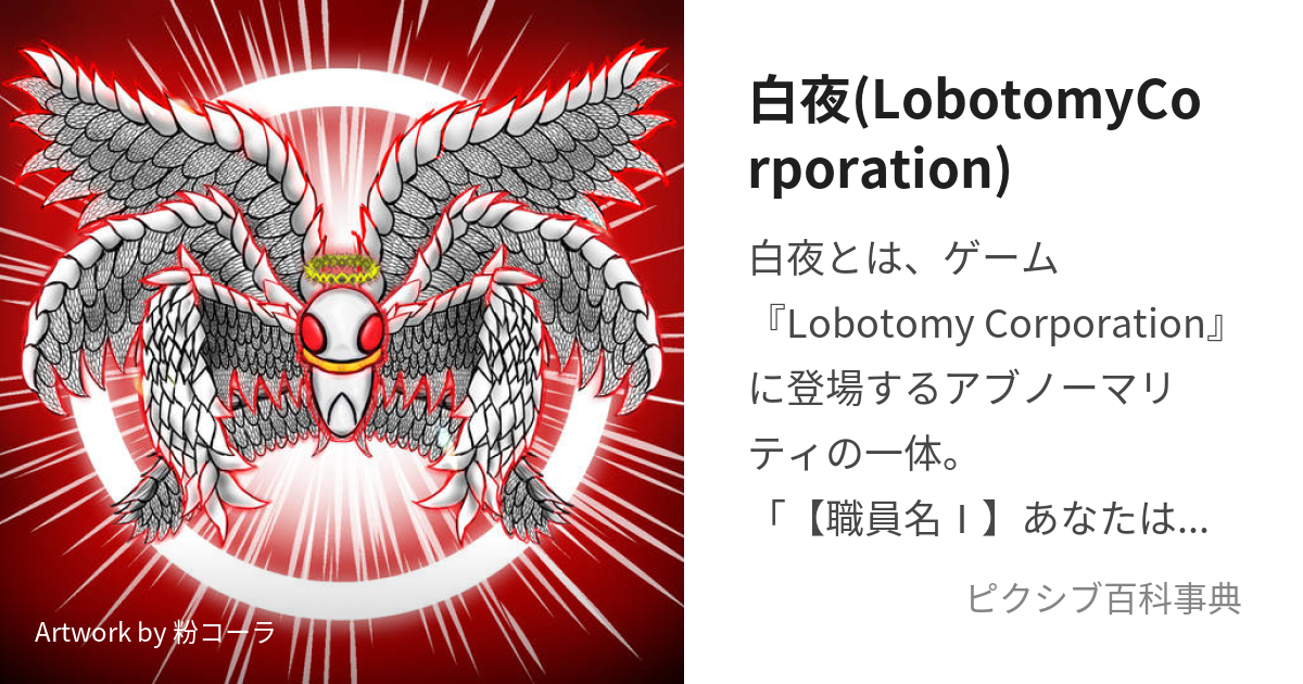 白夜(LobotomyCorporation) (びゃくや)とは【ピクシブ百科事典】