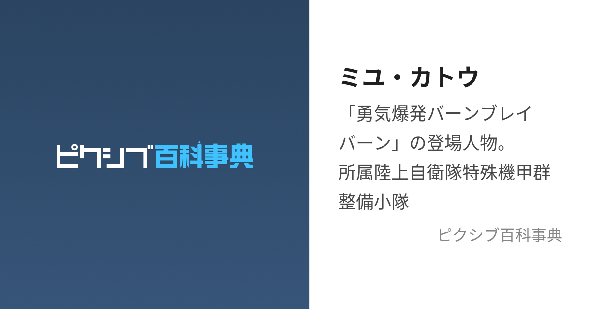 ミユ・カトウ (みゆかとう)とは【ピクシブ百科事典】