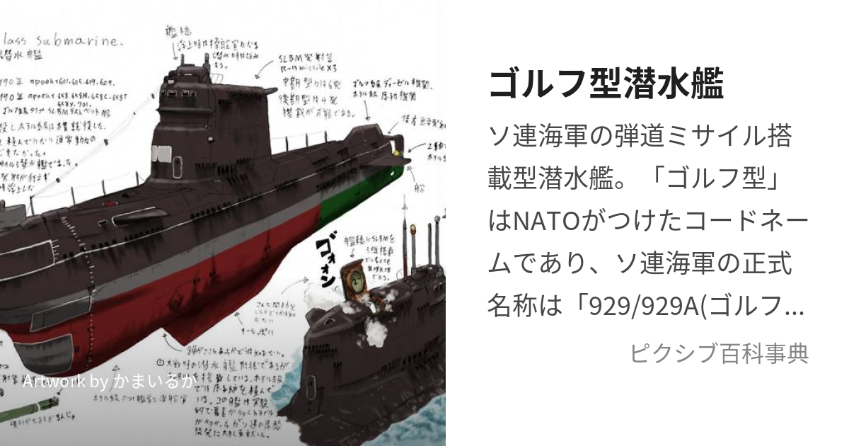 ゴルフ型潜水艦 (ごるふがたせんすいかん)とは【ピクシブ百科事典】