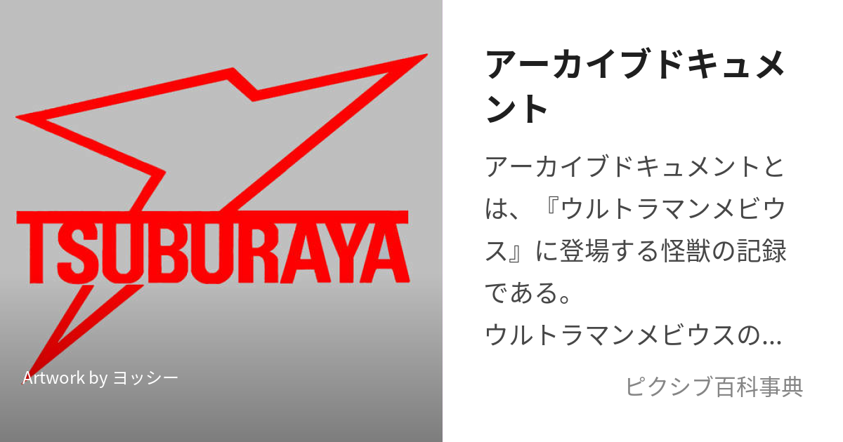 アーカイブドキュメント (あーかいぶどきゅめんと)とは【ピクシブ百科事典】