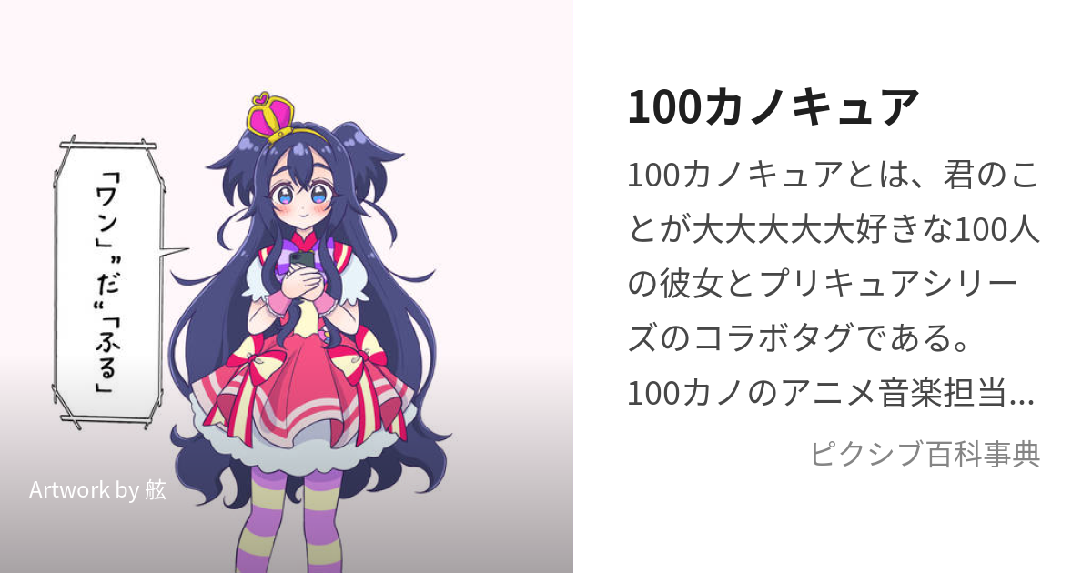 100カノキュア (ひゃっかのきゅあ)とは【ピクシブ百科事典】