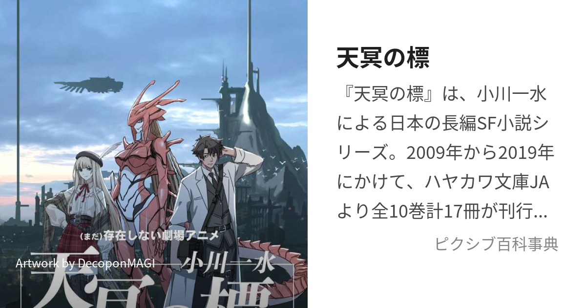 天冥の標 (てんめいのしるべ)とは【ピクシブ百科事典】