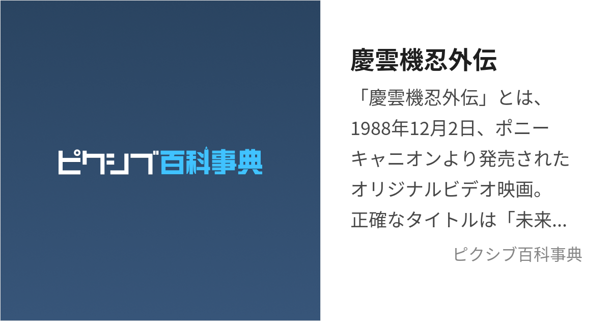 慶雲機忍外伝 (けいうんきにんがいでん)とは【ピクシブ百科事典】