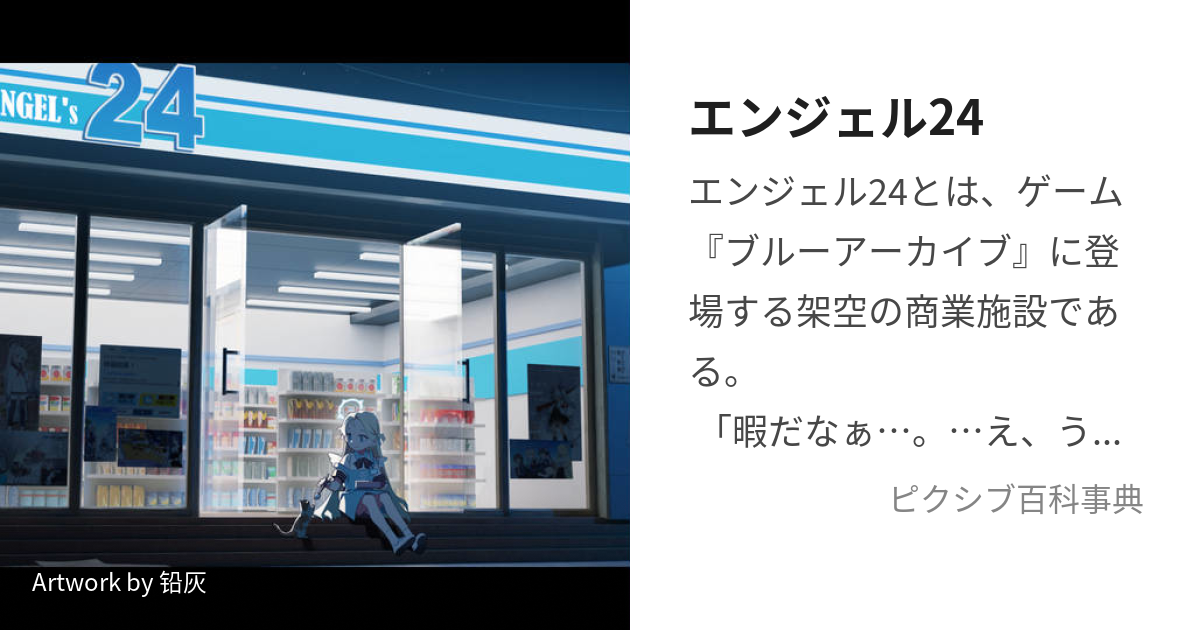 エンジェル24 (えんじぇるとぅえんてぃーふぉー)とは【ピクシブ百科事典】