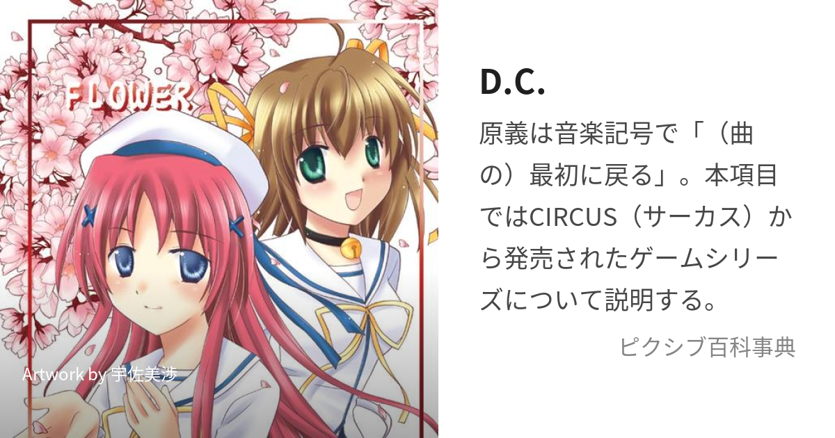 D.C. (だかーぽ)とは【ピクシブ百科事典】