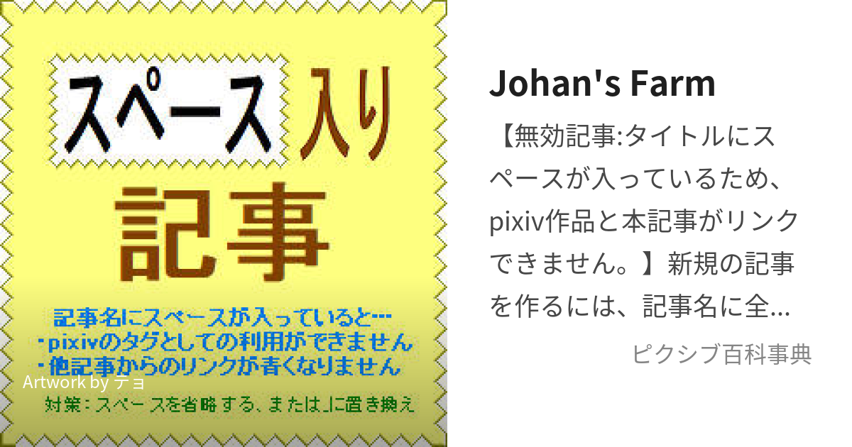 Johan's Farm (ー)とは【ピクシブ百科事典】