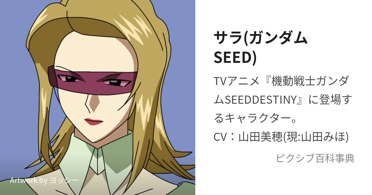 サラ(ガンダムSEED) (さら)とは【ピクシブ百科事典】