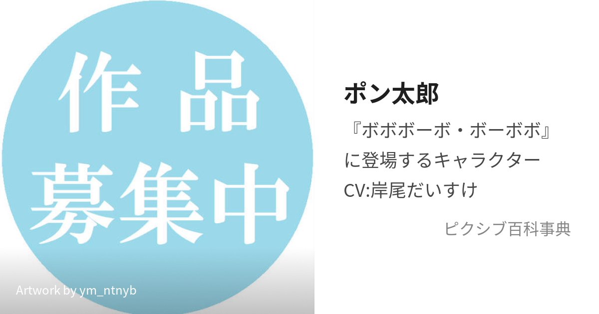 ポン太郎 (ぽんたろう)とは【ピクシブ百科事典】