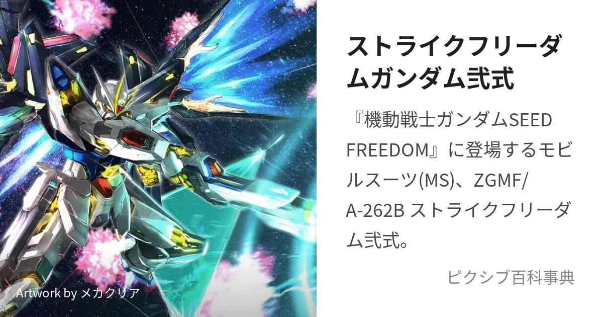 ストライクフリーダムガンダム弐式 (すとらいくふりーだむがんだむにしき)とは【ピクシブ百科事典】