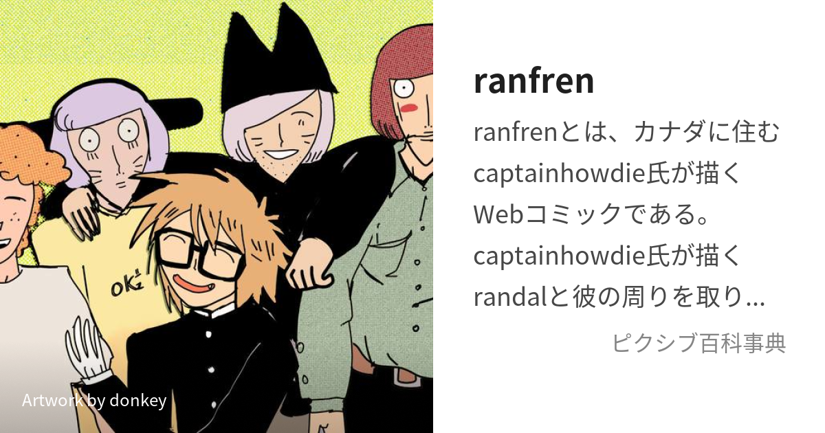 ranfren (らんふれん)とは【ピクシブ百科事典】