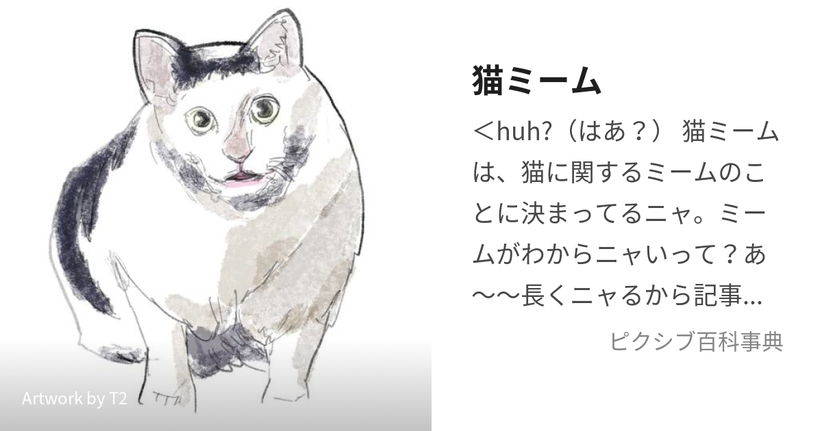 猫ミーム (ねこみーむ)とは【ピクシブ百科事典】