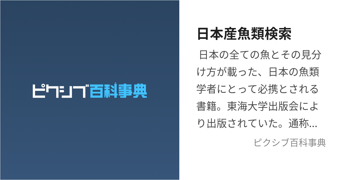 日本産魚類検索 (にっぽんさんぎょるいけんさく)とは【ピクシブ ...