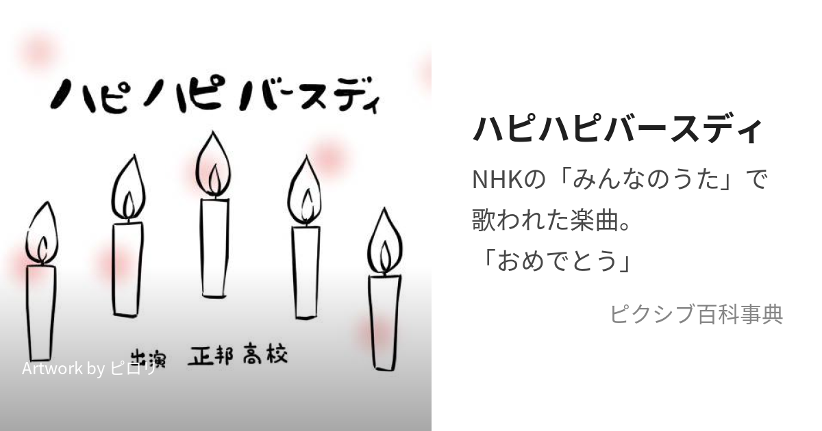 ハピハピバースディ (はぴはぴばーすでぃ)とは【ピクシブ百科事典】