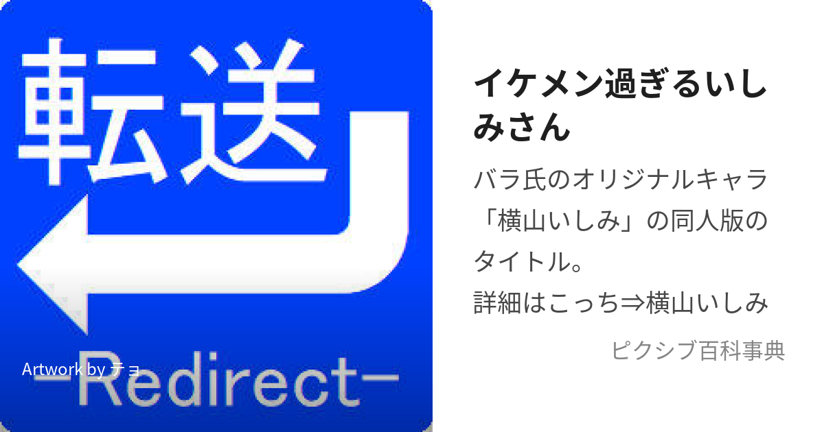 イケメン過ぎるいしみさん (いけめんすぎるいしみさん)とは【ピクシブ