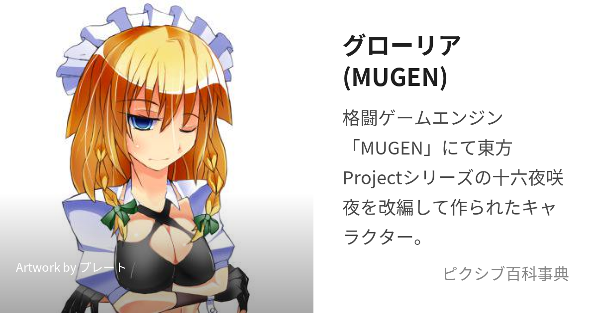 グローリア(MUGEN) (ぐろーりあ)とは【ピクシブ百科事典】