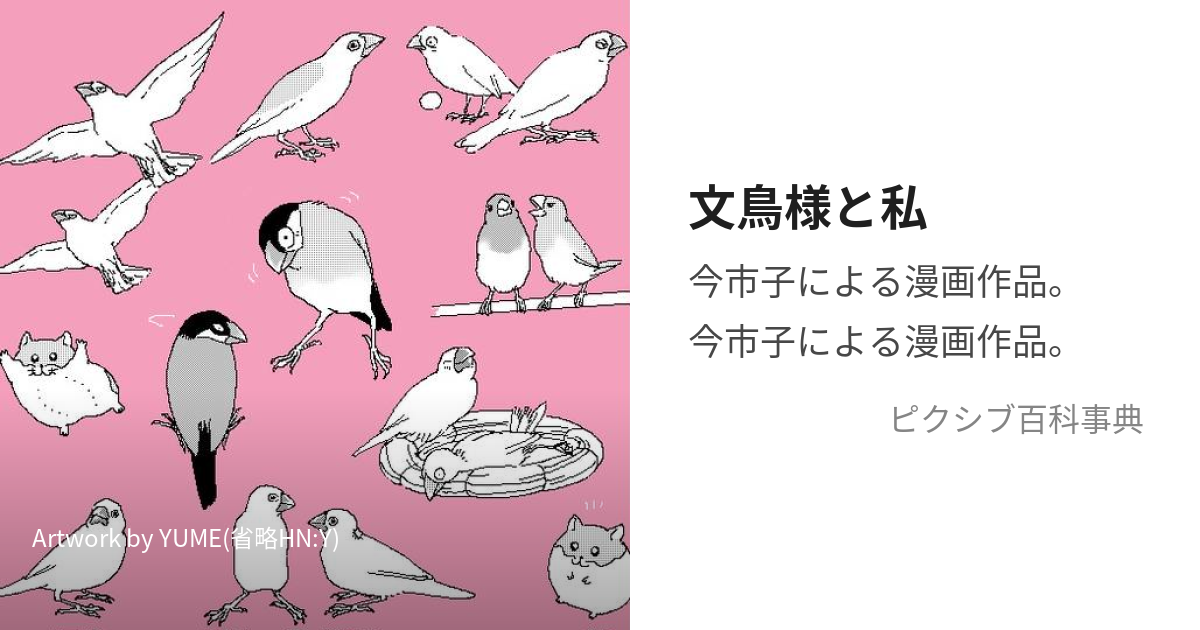 文鳥様と私 (ぶんちょうさまとわたし)とは【ピクシブ百科事典】