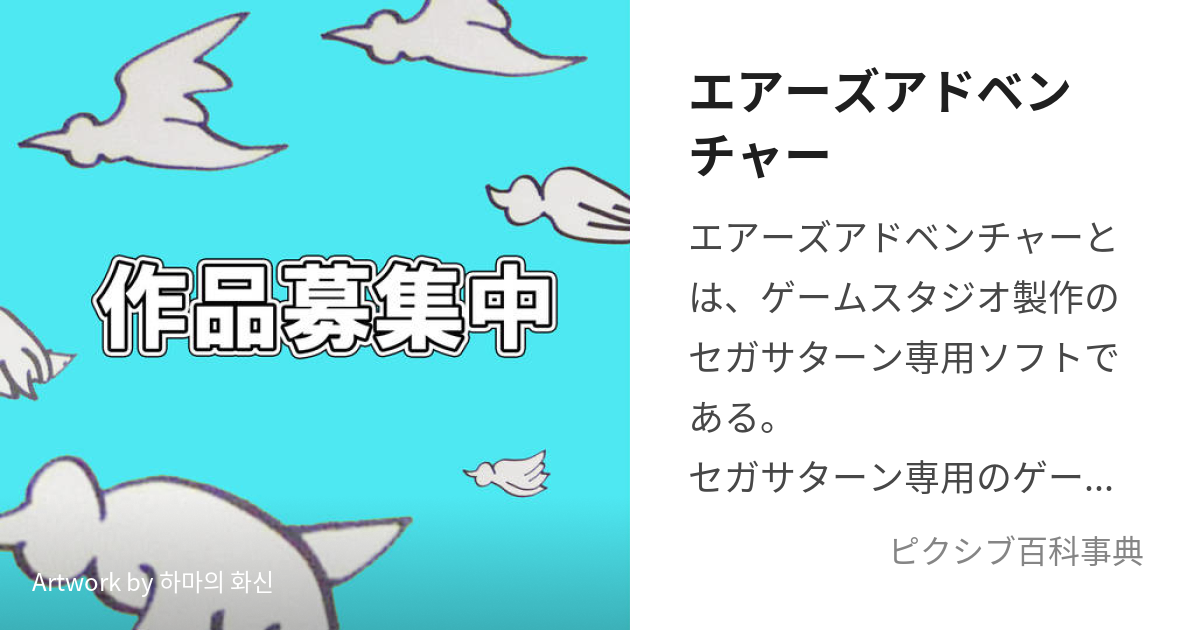 エアーズアドベンチャー (えあーずあどべんちゃー)とは【ピクシブ百科