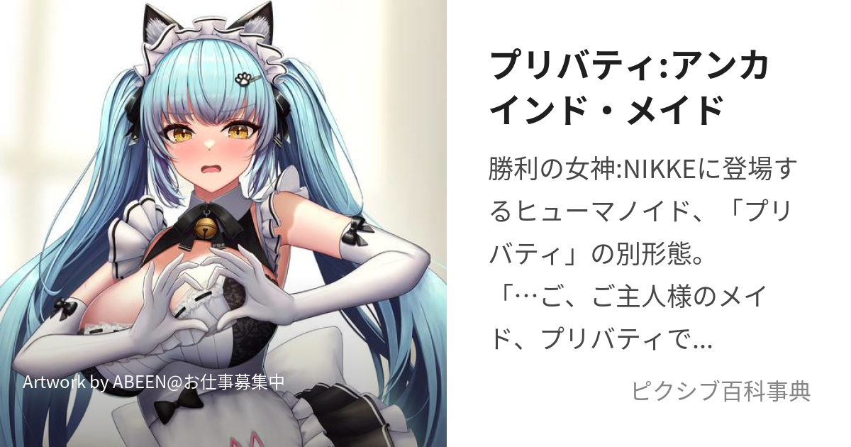 プリバティ:アンカインド・メイド (ねこみみめいどなぷりばてぃ)とは【ピクシブ百科事典】