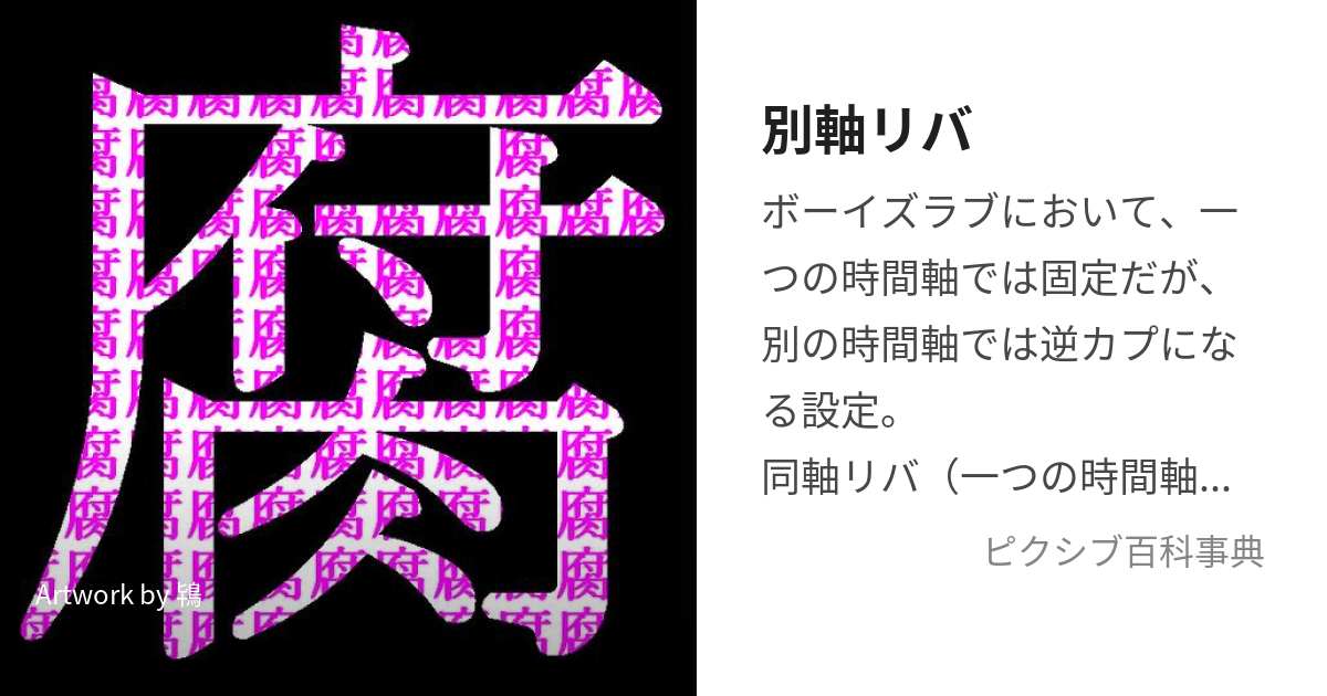 別軸リバ (べつじくりば)とは【ピクシブ百科事典】