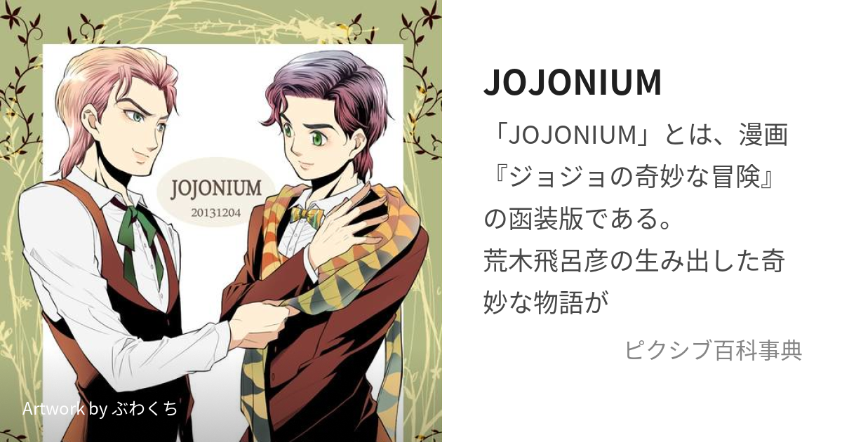 JOJONIUM (じょじょにうむ)とは【ピクシブ百科事典】