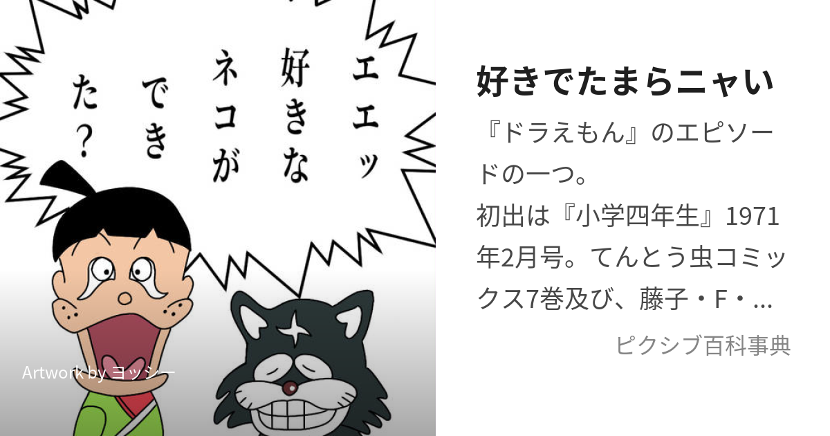 好きでたまらニャい (すきでたまらにゃい)とは【ピクシブ百科事典】