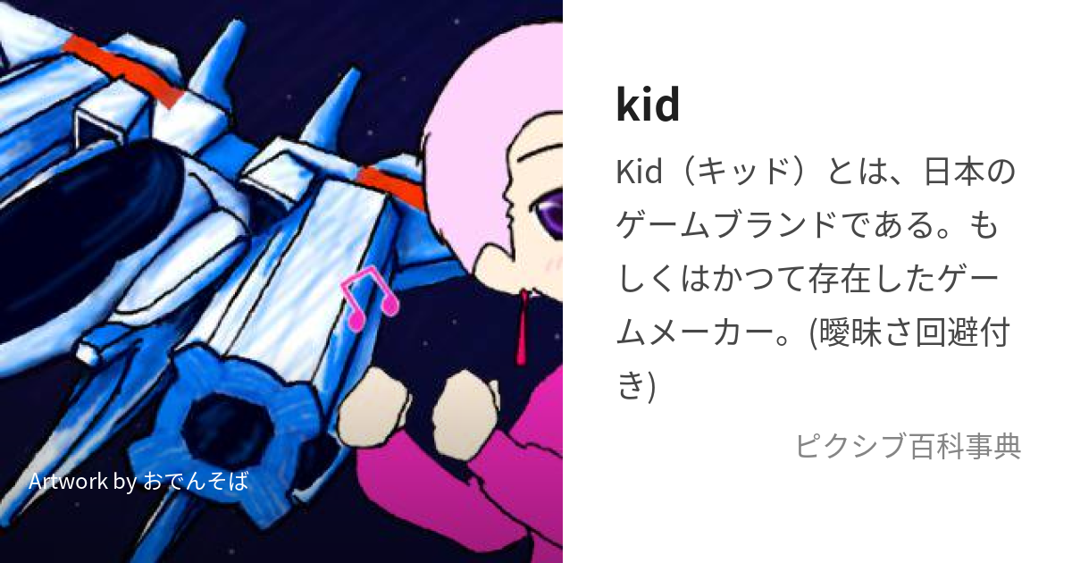 kid (きっど)とは【ピクシブ百科事典】